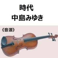 【伴奏音源・参考音源】時代（中島みゆき）（バイオリン・ピアノ伴奏）