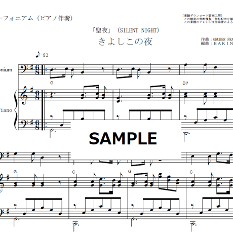 【ユーフォニアム楽譜】きよしこの夜「聖夜」（SILENT NIGHT）（ユーフォニアム・ピアノ伴奏）