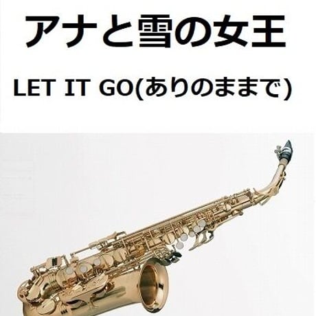 【アルトサックス楽譜】LET IT GO（ありのままで）「アナと雪の女王」（アルトサックス・ピアノ伴奏）