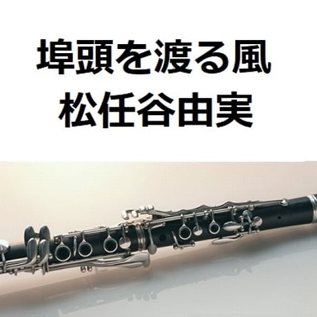 【クラリネット楽譜】埠頭を渡る風（松任谷由実）（クラリネット・ピアノ伴奏）