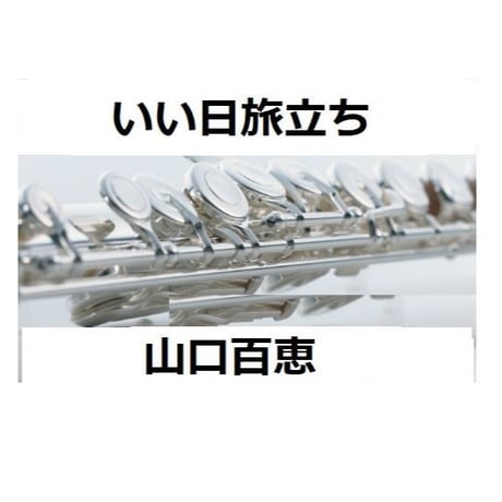 【フルート楽譜】いい日旅立ち（山口百恵）谷村新司（フルートピアノ伴奏）