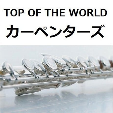 【フルート楽譜】トップ・オブ・ザ・ワールド（カーペンターズ）[TOP OF THE WORLD]（フルートピアノ伴奏）