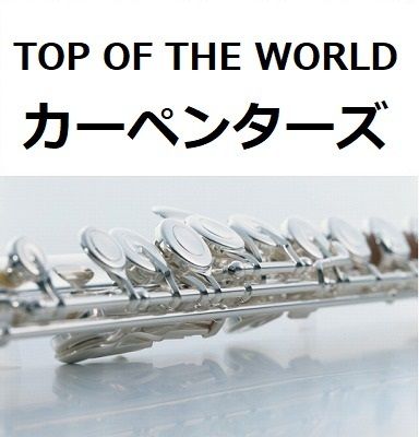 フルート楽譜】トップ・オブ・ザ・ワールド（カーペンターズ