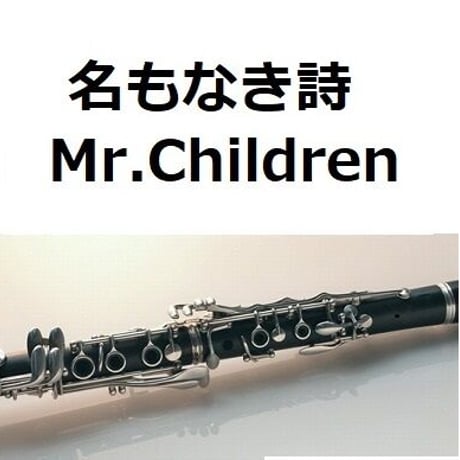 【クラリネット楽譜】名もなき詩（Mr.Children）（クラリネット・ピアノ伴奏）