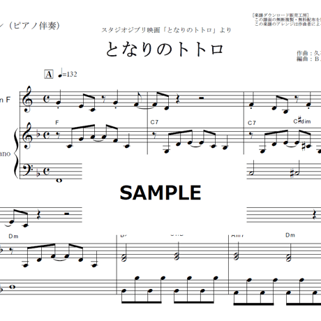 【ホルン楽譜】となりのトトロ（スタジオジブリ）（ホルン・ピアノ伴奏）