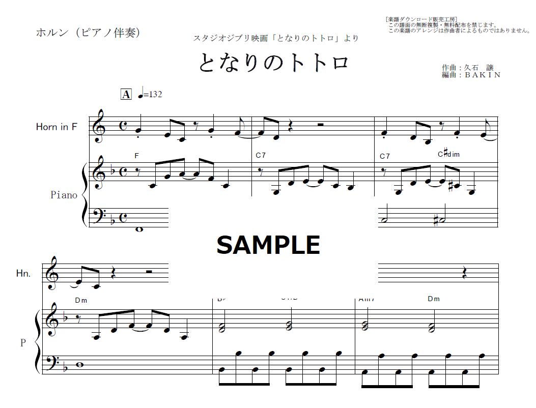 ホルン楽譜】となりのトトロ（スタジオジブリ）（ホルン・ピアノ伴奏