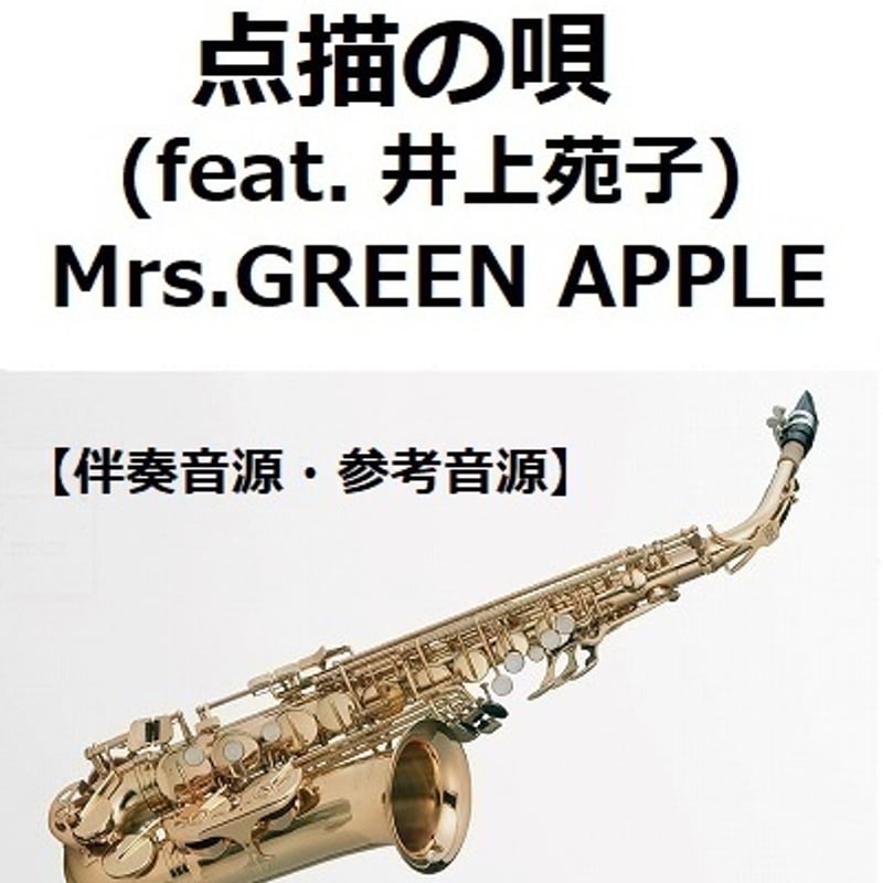 伴奏音源・参考音源】点描の唄 (feat. 井上苑子)（Mrs.GREEN APPLE