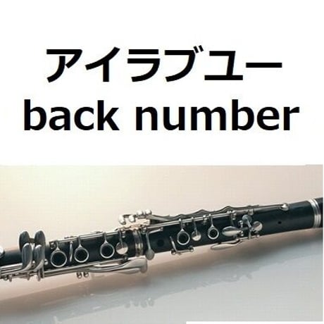 【クラリネット楽譜】アイラブユー（back number）「舞いあがれ！」（クラリネット・ピアノ伴奏）
