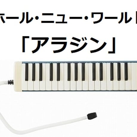 【鍵盤ハーモニカ楽譜】ホール・ニュー・ワールド～ディズニー「アラジン」（鍵盤ハーモニカ・ピアノ伴奏）