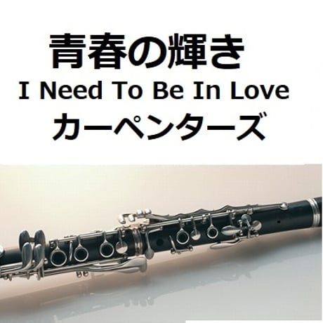 【クラリネット楽譜】青春の輝き（カーペンターズ）[I Need To Be In Love]（The Carpenters）（クラリネット・ピアノ伴奏）