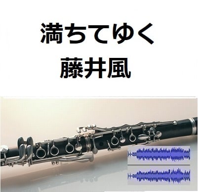 女性クラリネット四重奏 カラフル CD4枚セット 未開封新品 伴奏音源・参考音源】満ちてゆく（藤井風）「四月になれば彼女は