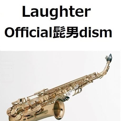 【アルトサックス楽譜】Laughter（Official髭男dism）「コンフィデンスマンJP プリンセス編」（アルトサックス・ピアノ伴奏）