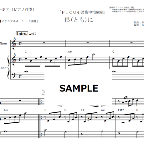 【オーボエ楽譜】倶に（中島みゆき）「ＰＩＣＵ小児集中治療室」（オーボエ・ピアノ伴奏）