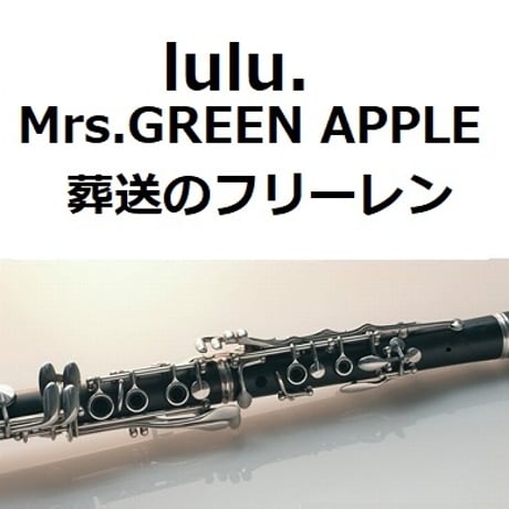 【クラリネット楽譜】lulu.（Mrs.GREEN APPLE）「葬送のフリーレン」（クラリネット・ピアノ伴奏）