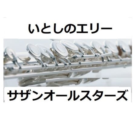 【フルート楽譜】いとしのエリー（サザンオールスターズ）（フルートピアノ伴奏）