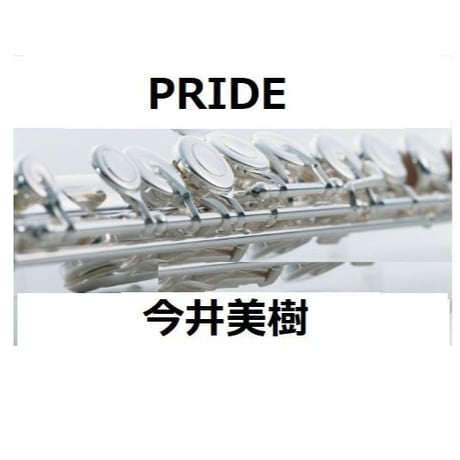 【フルート楽譜】PRIDE（今井美樹）（フルートピアノ伴奏）
