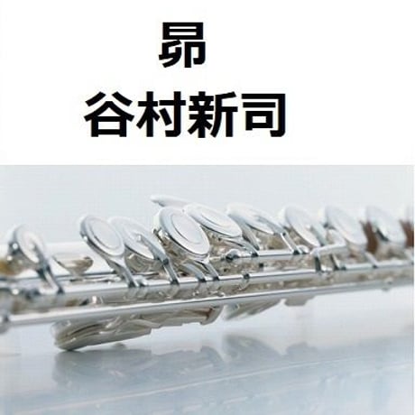 【フルート楽譜】昴（谷村新司）（フルートピアノ伴奏）