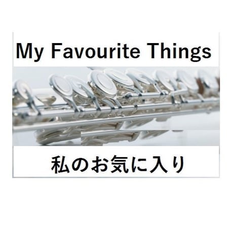 【フルート楽譜】My Favorite Things 私のお気に入り～そうだ、京都に行こう！ (フルートピアノ伴奏)