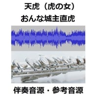 【伴奏音源・参考音源】天虎（虎の女）～NHK大河ドラマ「おんな城主直虎」（フルートピアノ伴奏）
