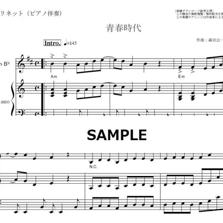 【クラリネット楽譜】青春時代（森田公一とトップギャラン）（クラリネット・ピアノ伴奏）