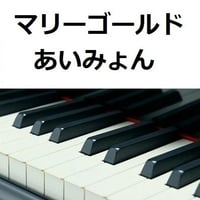 【ピアノ楽譜】マリーゴールド(あいみょん)（ピアノソロ）