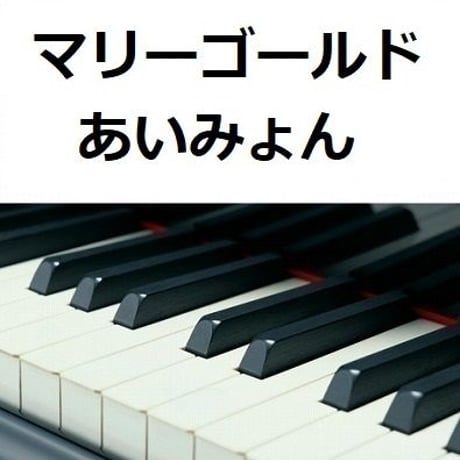 【ピアノ楽譜】マリーゴールド(あいみょん)（ピアノソロ）