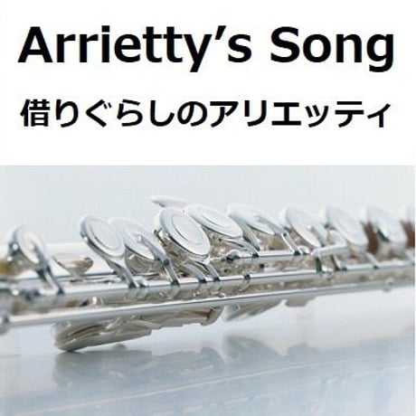 【フルート楽譜】Arrietty’s Song（セシル・コルベル）「借りぐらしのアリエッティ」ジブリ（フルートピアノ伴奏）