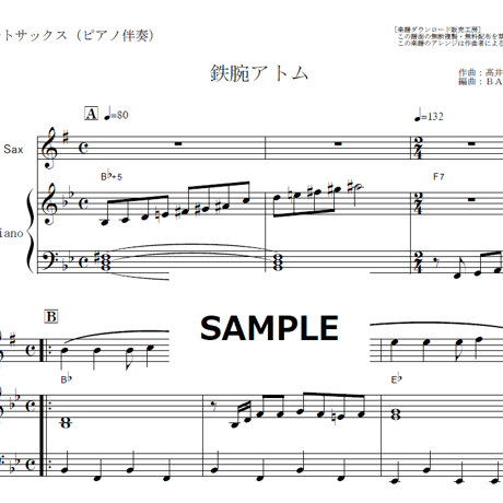 【アルトサックス楽譜】鉄腕アトム（手塚治虫）（アルトサックス・ピアノ伴奏）