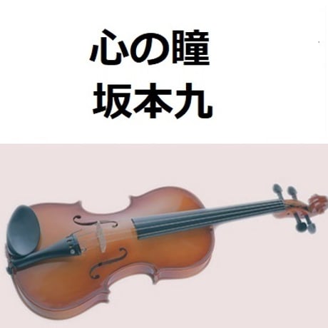 【バイオリン楽譜】心の瞳（坂本九）（バイオリン・ピアノ伴奏）