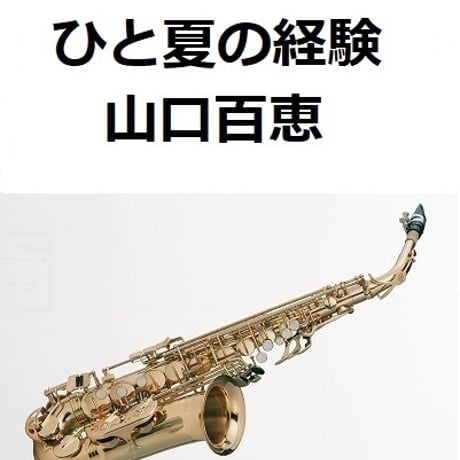 【アルトサックス楽譜】ひと夏の経験（山口百恵）（アルトサックス・ピアノ伴奏）