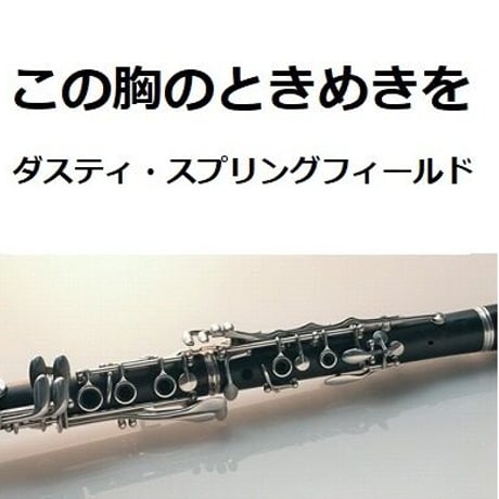 【クラリネット楽譜】この胸のときめきを（ダスティスプリングフィールド）You Don't Have To Say You Love Me（クラリネット・ピアノ伴奏）
