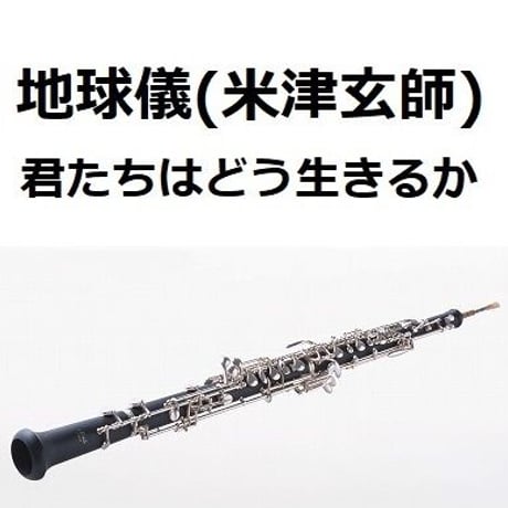 【オーボエ楽譜】地球儀（米津玄師）「君たちはどう生きるか」（オーボエ・ピアノ伴奏）