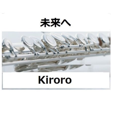 【フルート楽譜】未来へ（Kiroro）（フルートピアノ伴奏）