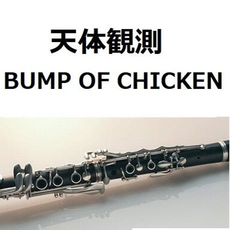 【クラリネット楽譜】天体観測（BUMP OF CHICKEN）（クラリネット・ピアノ伴奏）