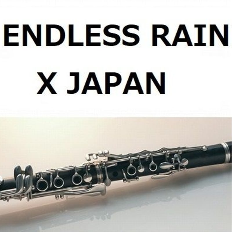 クラリネット楽譜】ENDLESS RAIN（X JAPAN）（クラリネット