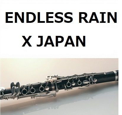 クラリネット楽譜】ENDLESS RAIN（X JAPAN）（クラリネット