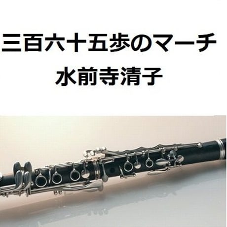 【クラリネット楽譜】三百六十五歩のマーチ（水前寺清子）（クラリネット・ピアノ伴奏）※３６５歩のマーチ