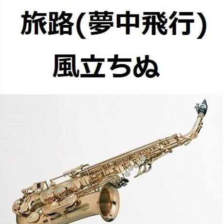 【アルトサックス楽譜】風立ちぬ～旅路（夢中飛行）（アルトサックス・ピアノ伴奏）