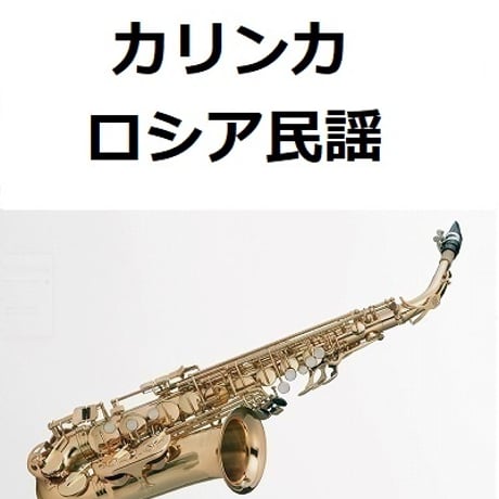 【アルトサックス楽譜】カリンカ（ロシア民謡）（アルトサックス・ピアノ伴奏）