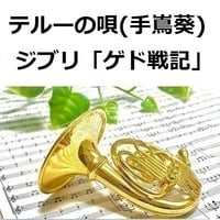 【ホルン楽譜】テルーの唄（手嶌葵）スタジオジブリ「ゲド戦記」（ホルン・ピアノ伴奏）