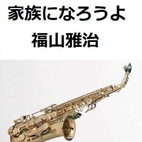 【アルトサックス楽譜】家族になろうよ（福山雅治）（アルトサックス・ピアノ伴奏）
