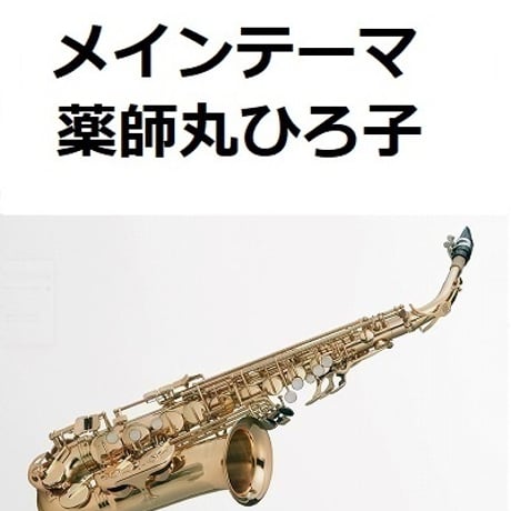 【アルトサックス楽譜】メインテーマ（薬師丸ひろ子）「メイン・テーマ」（アルトサックス・ピアノ伴奏）