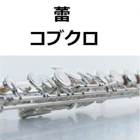 【フルート楽譜】蕾（コブクロ）（フルートピアノ伴奏）