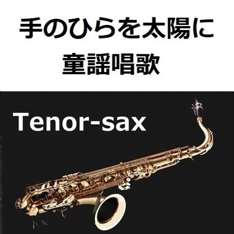 【テナーサックス楽譜】手のひらを太陽に（童謡唱歌）（テナーサックス・ピアノ伴奏）
