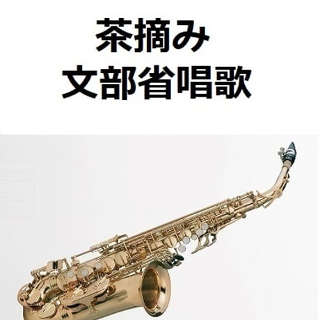【アルトサックス楽譜】茶摘み（文部省唱歌）（アルトサックス・ピアノ伴奏）