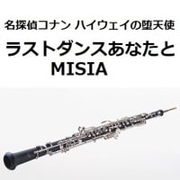 【オーボエ楽譜】ラストダンスあなたと（MISIA）「名探偵コナン ハイウェイの堕天使」（オーボエ・ピアノ伴奏）