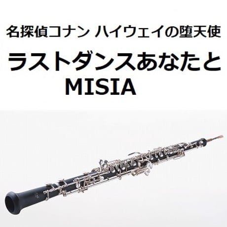 【オーボエ楽譜】ラストダンスあなたと（MISIA）「名探偵コナン ハイウェイの堕天使」（オーボエ・ピアノ伴奏）