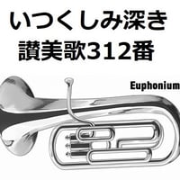 【ユーフォニアム楽譜】いつくしみ深き「讃美歌312番」（ユーフォニアム・ピアノ伴奏）