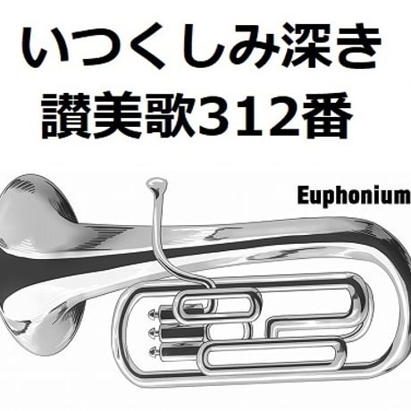 【ユーフォニアム楽譜】いつくしみ深き「讃美歌312番」（ユーフォニアム・ピアノ伴奏）