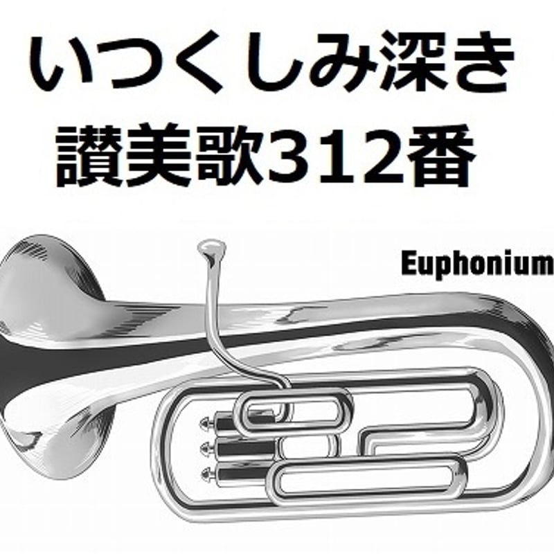 ユーフォニアム楽譜】いつくしみ深き「讃美歌312番 ユーフォニアム楽譜】いつくしみ深き「讃美歌312番